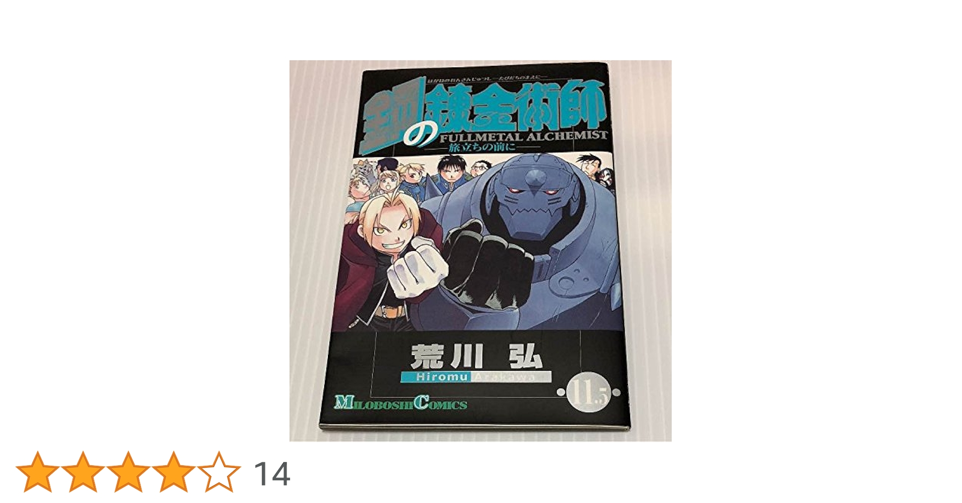 Amazon.co.jp: 鋼の錬金術師 第11.5巻 ー旅立ちの前にー 特典